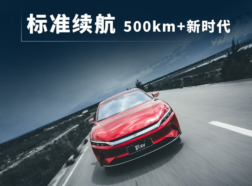 标准续航500公里+，汉EV优势出击20万+中高端纯电动轿车市场