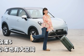 涵公子驾道|缤果S实拍：这波五菱把空间公式重新发明了