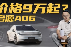 全新设计，对标秦L EV，启源A06真9.98万元起？