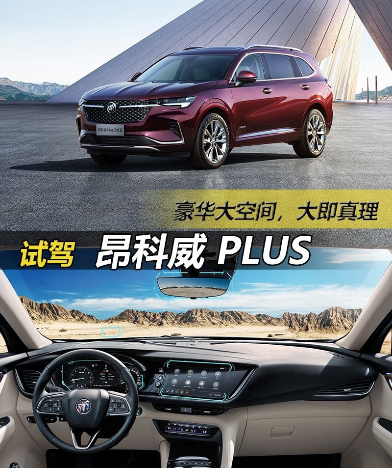 昂科威Plus，中型SUV界的“PLUS”，昂科威三兄弟中的大哥终出世