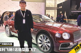 宾利新飞驰！这造型起飞了 | 2019广州车展