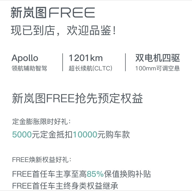 新岚图FREE 8月19日上市 续航超1200km