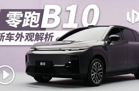 零跑B10 新车外观解析