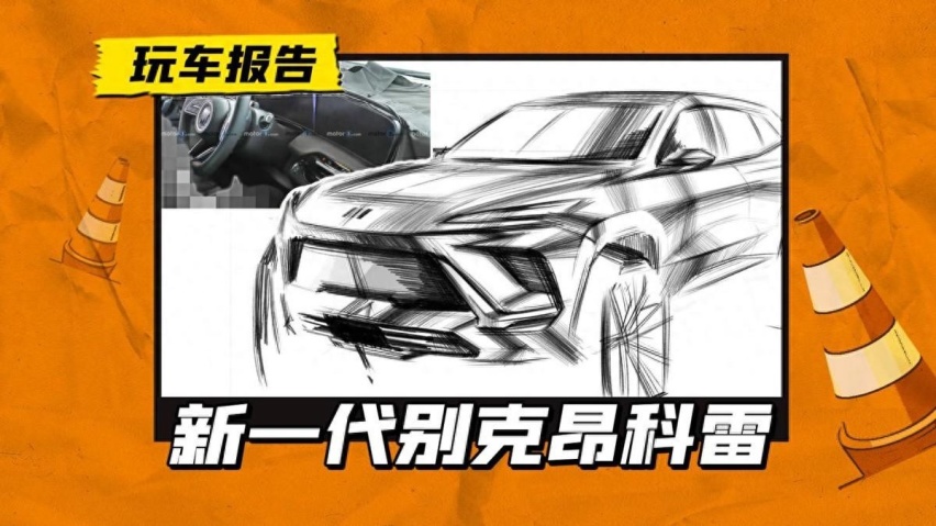 国产版本将迎换代？全新别克昂科雷设计图曝光，或年内发布