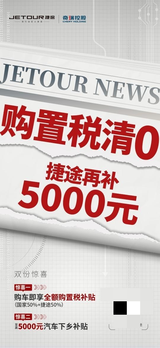 购置税清零，再补5000元，捷途汽车618购车福利一步到位！