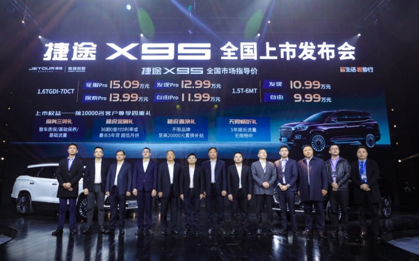9.99万元起，捷途X95正式上市
