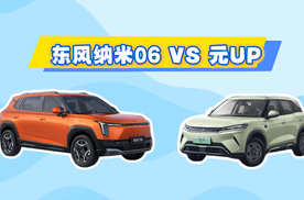 当比亚迪元UP遇上东风纳米06，纯电家用SUV怎么选才不后悔？