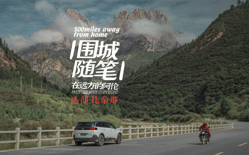 这才是打开扎尕那的正确方式 | 阿伦的甘南自驾PLOG001
