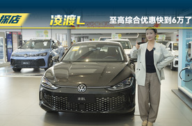 探店上汽大众凌渡L：至高综合优惠快到6万了？