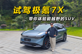 试驾极氪7X，带你体验能越野的SUV