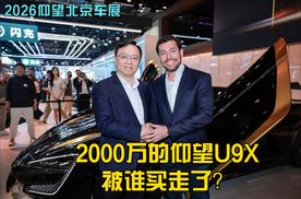 2026北京车展热议话题：2000万的仰望U9X被谁买走了？