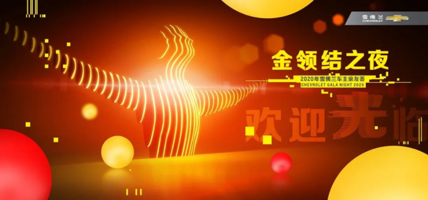 金领结之夜——不似春晚胜似春晚的雪佛兰车主节日