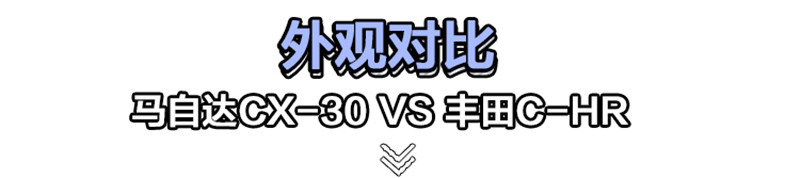 年轻人买车必看！马自达CX-30、广汽丰田C-HR选谁好？