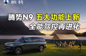 腾势N9：五大功能上新，全能驾控再进化