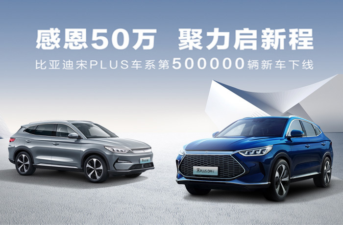 2年50万新车下线 宋PLUS已成新能源SUV“中国名片”