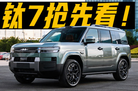 抢先剧透方程豹钛7，预计卖25万-30万，比钛3更适合家庭用户！