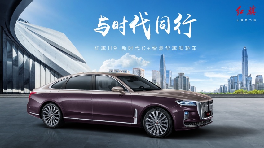 与时代同行 2023款红旗H9焕新亮相 再立C+级国产豪华轿车新标杆