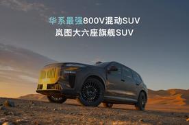 岚图发布岚海智混技术，全品类搭载800V高压混动技术