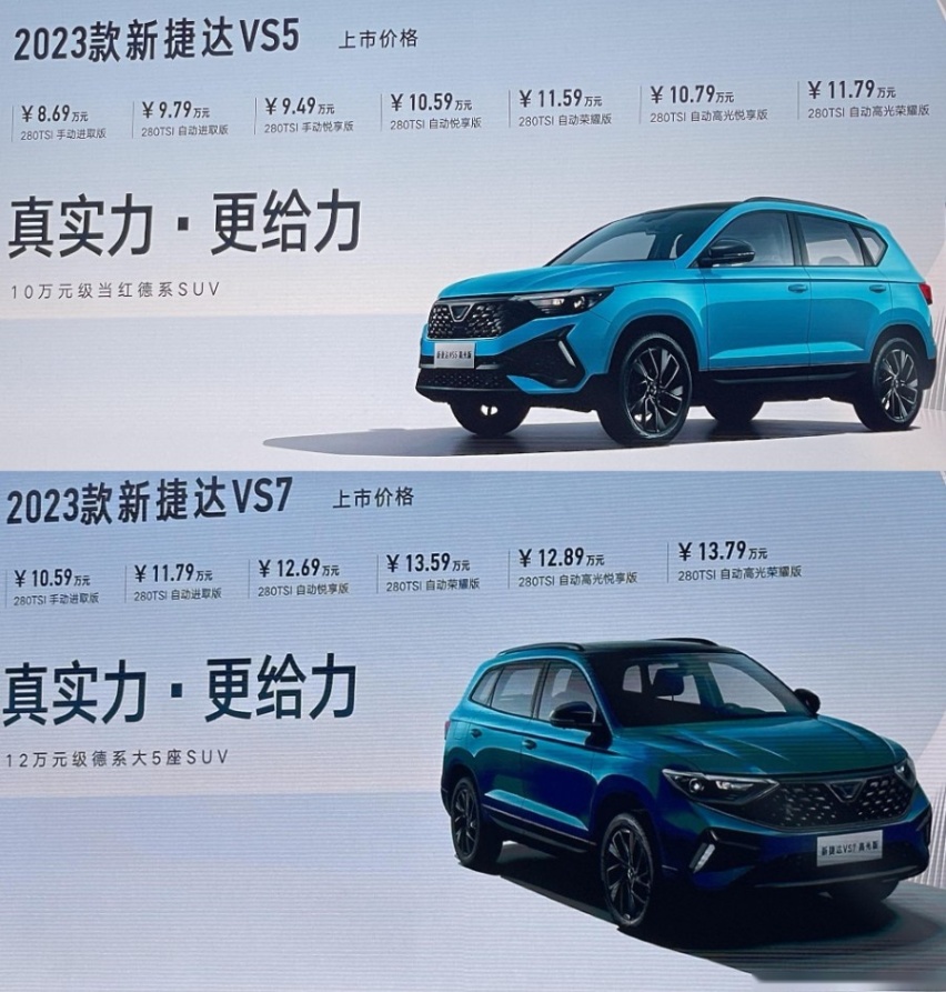 内外配置升级/定位依旧亲民，2023款捷达VS5/VS7正式上市