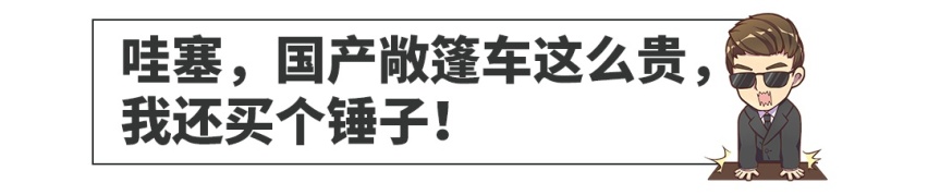 “这些车国产我一定买！”“啊，这么贵，告辞！”