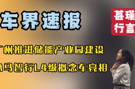 车界速报—广州推进储能产业园建设、小马智行L4级概念车亮相