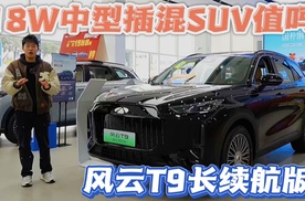 18W的中型插混SUV，风云T9长续航版值这个价吗？