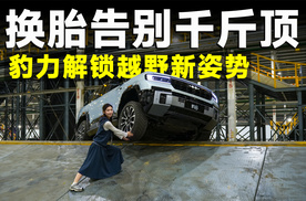 测试官 | 方程豹豹5、豹8闪充版，以后开车只用3个轮子？
