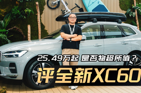 安全天花板+25.49万起售，全新XC60物超所值？