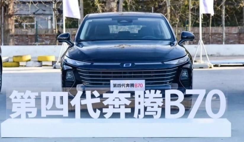 12.99万元起售的第四代奔腾B70 还能成为B级车性价比王者车型吗？