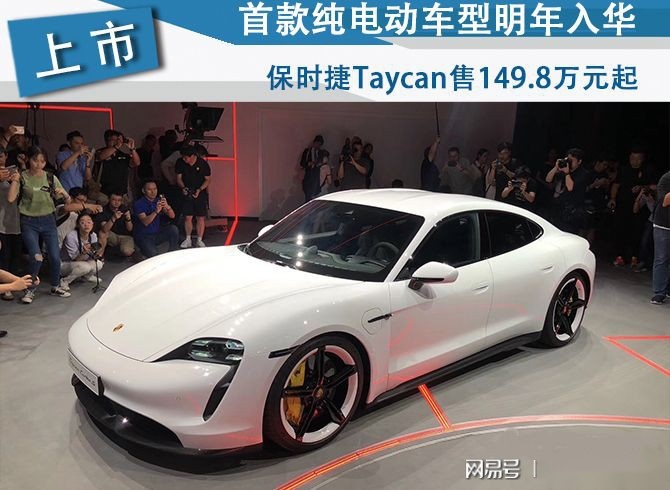 首款纯电动车型明年入华 保时捷Taycan售149.8万元起
