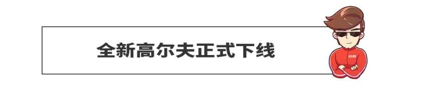 全新高尔夫正式下线 这一次 以科技感为主！