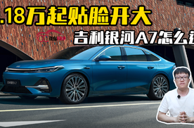 18.18万起贴脸开大，吉利银河A7怎么选