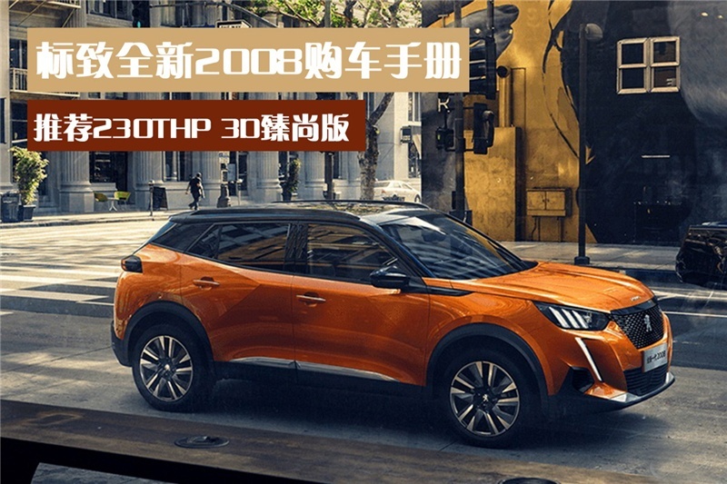 标致全新2008购车手册 推荐230THP 3D臻尚版
