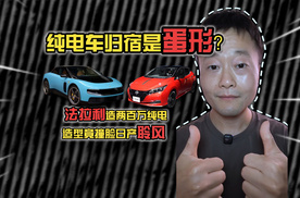 法拉利造两百万纯电，造型竟撞脸日产聆风，纯电车归宿是蛋形？