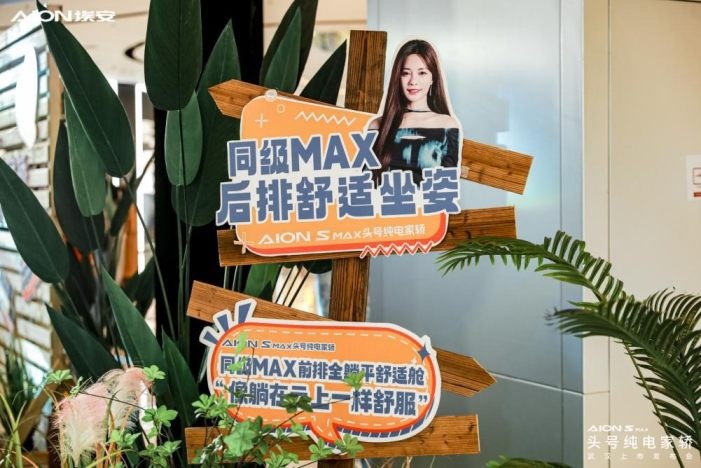 90后反向带娃第一车 AION S MAX上市14.99万起