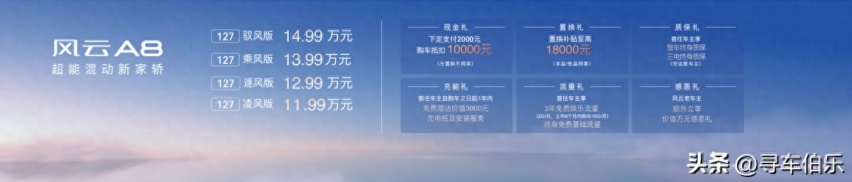 奇瑞风云A8 11.99万元入市，超能混动要颠覆谁？