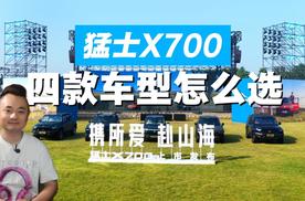 有后驱有四驱，有大电池+ADS 5 Pro，猛士X700四款车型怎么选