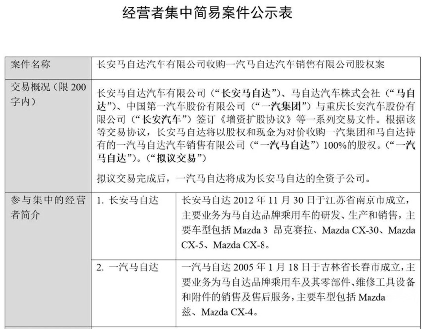 确定消息，长安马自达准备收购一汽马自达