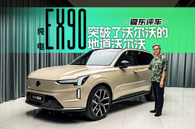 《夏东评车》纯电EX90，突破了沃尔沃的地道沃尔沃