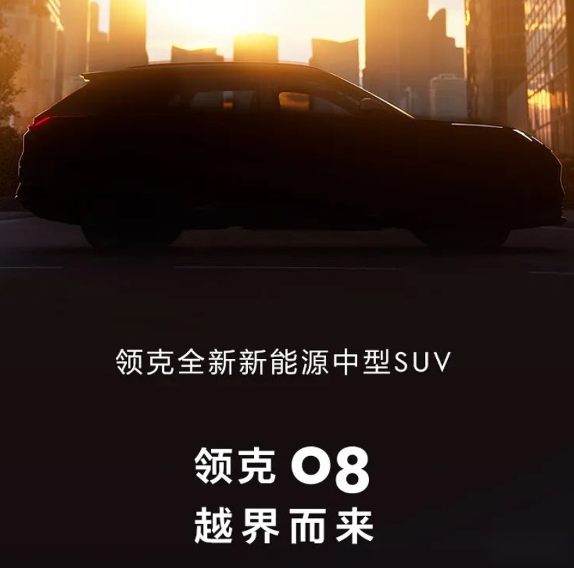 首搭魅族车机系统，领克全新大5座SUV命名领克08