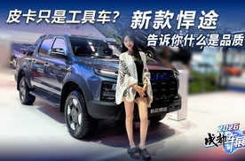 皮卡只是工具车？新款悍途告诉你什么是品质！