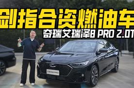 燃油党又赢麻了！实拍艾瑞泽8 PRO 2.0T，能不能硬刚合资车？