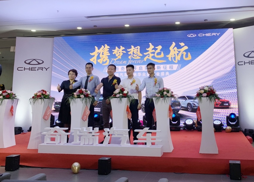 奇瑞汽车吉林华众盛店荣盛起航