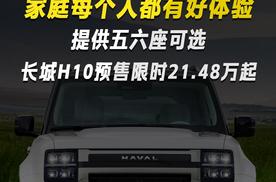 家庭每个人都有好体验 提供五六座可选 长城H10预售限时21.48万起