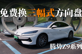 听劝+把用户当爱人宠｜腾势Z9系列免费更换三幅式方向盘