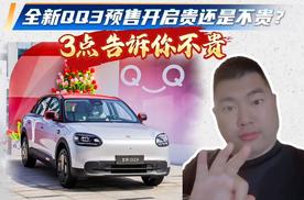 全新QQ3预售开启 贵还是不贵？3点告诉你不贵