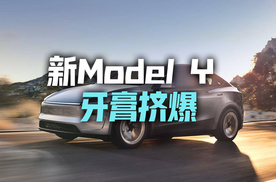 牙膏挤爆 设计出乎预料 新Model Y该买吗