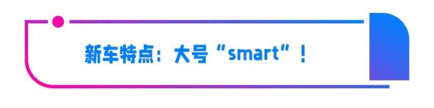 吉利+奔驰有没有搞头？smart精灵#1开启预售！