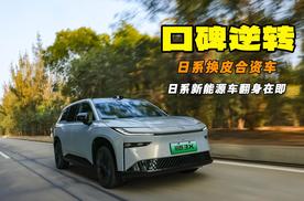 换皮日系新能源车口碑逆转 做纯电动车还得靠自主品牌