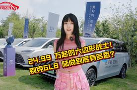 24.99 万起的六边形战士！别克GL8 陆尚到底有多香？